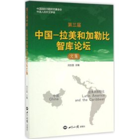 正版书第三届中国-拉美和加勒比智库论坛文集