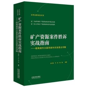 矿产资源案件胜诉实战指南 疑难案件办案思路和实务要点详解 律师法官 矿产资源 胜诉指南 案件办案思路 实务要点详解