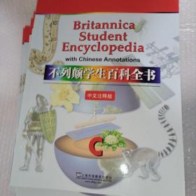 不列颠学生百科全书中文注释版 9本合售