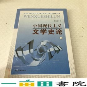 中国现代主义文学史论李林展中国书籍出9787506811262