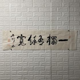 中村不折书法《一榻有餘寬》詩詞出自宋代
司馬光
中村不折(1868—1943)，日本美术家兼文物收藏家。他年轻时学习油画，曾留学法国；回日本后又从真壁云卿学习南画。1895年，他在中日中获得一册《淳化阁法帖》，自此对收集中国书画文物产生浓厚兴趣，并陆续得到清末新疆、甘肃地方官员梁素文、何孝聪、孔宪廷等人所藏敦煌吐鲁番写本。1936年，他以自家私宅在东京创建书道博物馆。