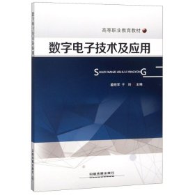 【正版书籍】数字电子技术及应用