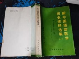 新中国预防医学历史资料选编（一）第二次国内革命战争时期