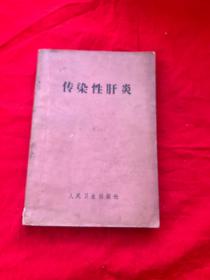传染性肝炎