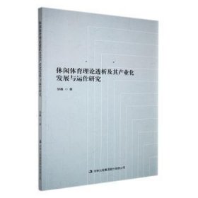 【正版新书】休闲体育理论透析及其产业化发展与运作研究