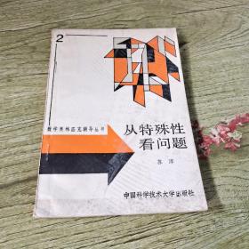 从特殊性看问题