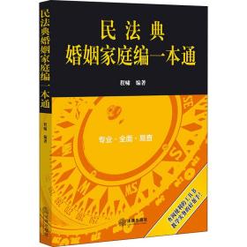 民典婚姻家庭编一本通 法律实务  新华正版￥22.