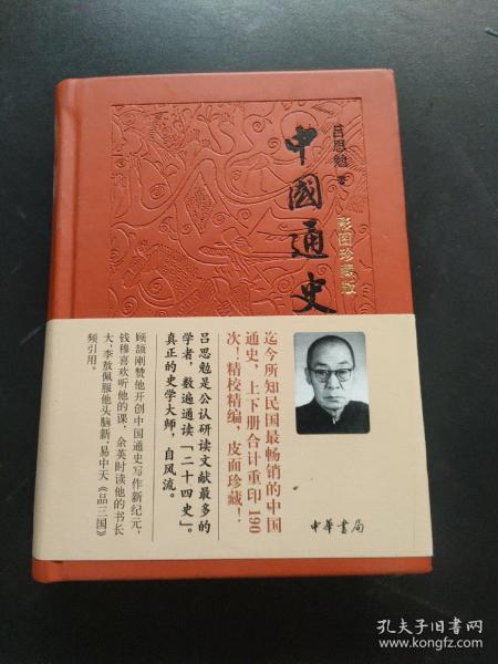 精装中国通史