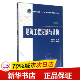 保正版！建筑工程定额与计价(第4版)/王朝霞/普通高等教育十二五规划教材9787512363090中国电力出版社王朝霞