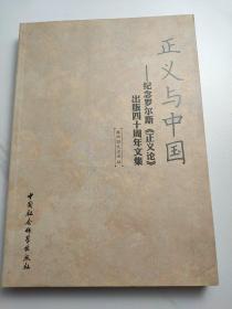 正义与中国：纪念罗尔斯《正义论》出版40周年纪念文集
