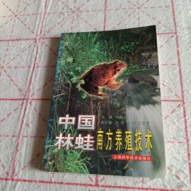 中国林蛙南方养殖技术（签名书）