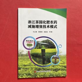 浙江茶园化肥农药减施增效技术模式