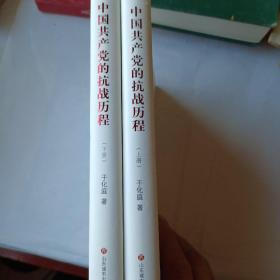 中国共产党的抗战历程(全2册)