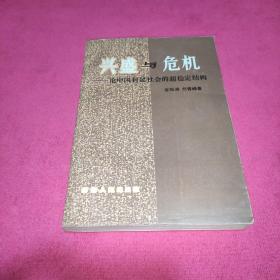 兴盛与危机 论中国封建社会的超稳定结构