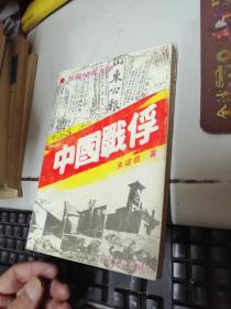 中国战俘
