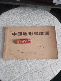 中国地形鸟瞰图（ 中华书局1954年初版，作者签赠本) 有水印，品相如图