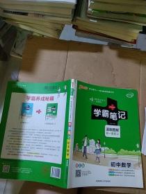 学霸笔记 初中数学