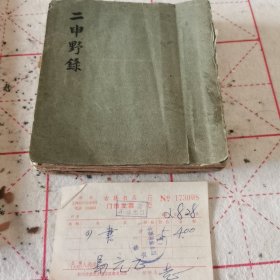 清刻本：二申野录 八卷全（合订）