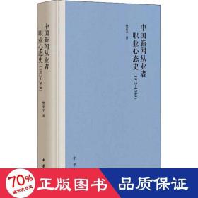 中国新闻从业者职业心态史(1912-1949) 新闻、传播 樊亚 新华正版