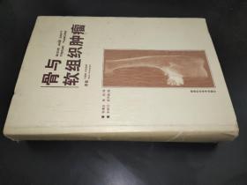 骨與軟組織腫瘤