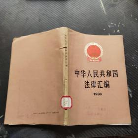 中华人民共和国法律汇编 1988