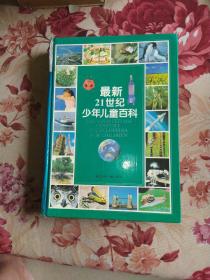 最新21世紀少年兒童百科：THE UPDATED 21st CENTURY ENCYCLOPEDIA FOR CHINDREN