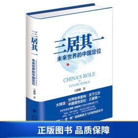 【正版新书】三居其一：未来世界的中国定位9787535498090