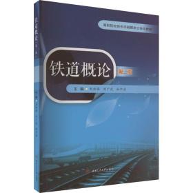 铁道概论 大中专理科交通 刘新强，刘广武，杜中彦主编