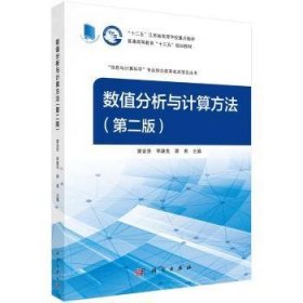 【现货速发】数值分析与计算方法雷金贵,李建良,蒋勇9787030536440中国科技出版传媒股份有限公司