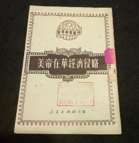 新华时事丛刊：美帝在华经济侵略（ 1951年1版1印）