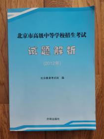 北京市高级中等学校招生考试试题解析 2012