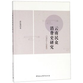 [全新正版，假一罚四]云南民众消费史研究(1911-1949)蒋枝偶9787520332019