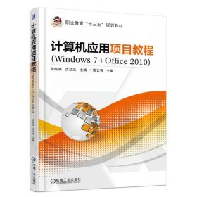 计算机应用项目教程（Windows 7+Office 2010） 9787111533665 原旺周 机械工业出版社