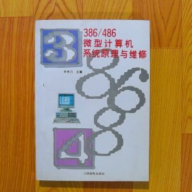 386/486微型计算机系统原理与维修