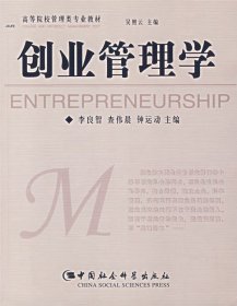 正版包邮 创业管理学 李良智 中国社会科学出版社