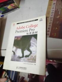 Adobe College Premiere Pro标准教材