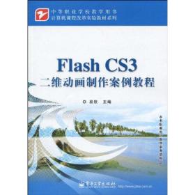 FLASH CS3二维动画制作案例教程段欣电子工业出版社