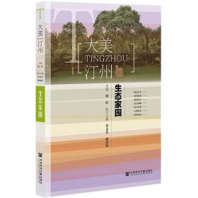 新华正版 生态家园 林红，李文生，廖金璋 9787520133173 社会科学文献出版社