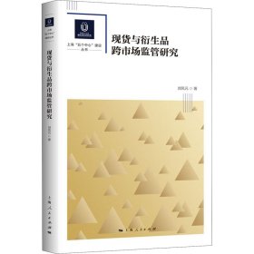 保正版！现货与衍生品跨市场监管研究9787208168374上海人民出版社刘凤元