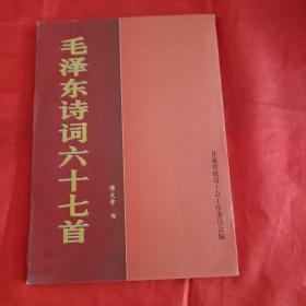 毛泽东诗词六十七首
