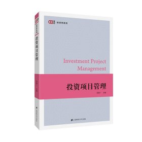 投资项目管理 9787564233075 简德三 上海财经大学出版社