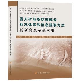 新华正版 露天矿地质环境解译标志体系和信息提取方法的研究及示范应用 王西平 9787550928282 黄河水利出版社