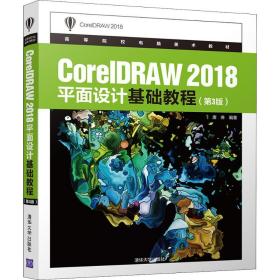 新华正版 CorelDRAW 2018平面设计基础教程(第3版) 唐琳 9787302539322 清华大学出版社 2019-11-01
