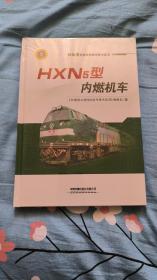HXN5型内燃机车