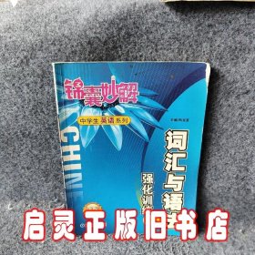 锦囊妙解：词汇与语法强化训练九年级——中学生英语系列