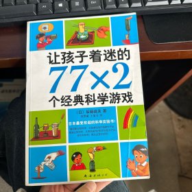 让孩子着迷的77×2个经典科学游戏