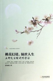 桃花幻境隔世人生(五柳先生陶渊明诗话)/走近古典品人生系列