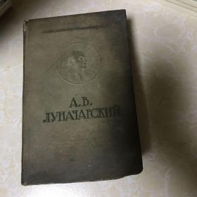 鲁那恰尔斯基论文学【精装俄文版】1957年版
