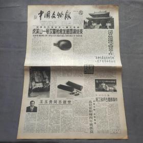 中國文物報1999/9月15日 第73期
