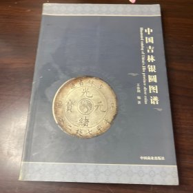 中国吉林银圆图谱